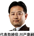 代表取締役:川戸康嗣