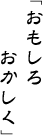 おもしろおかしく