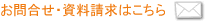 お問合わせ・資料請求はこちら