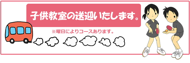 子供教室の送迎致します
