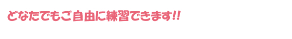 どなたでもご自由に練習できます!!