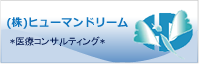 ヒューマンドリーム