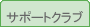 サポートクラブ