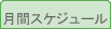 月間スケジュール